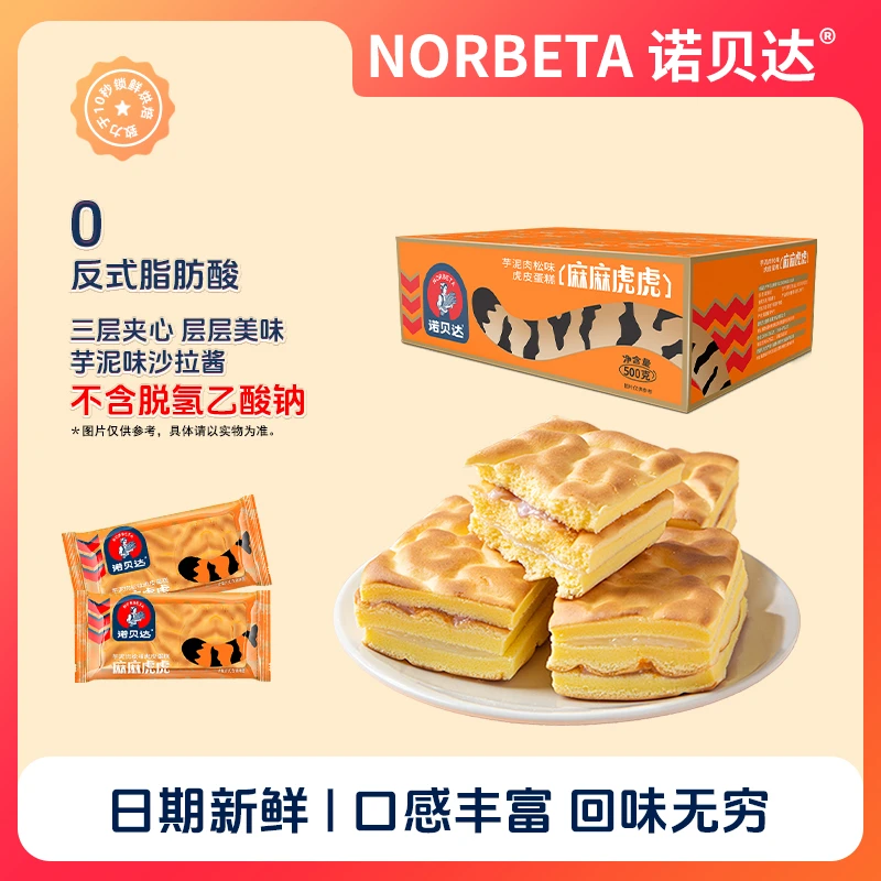 诺贝达 虎皮蛋糕夹心香甜美味早餐休闲零食办公室下午茶点心500g