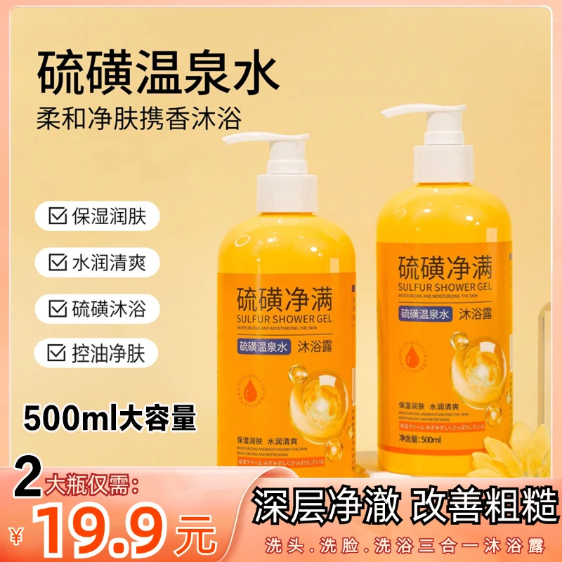 抢【到手2大瓶】硫磺沐浴露 硫磺温泉水保湿沐浴露清洁嫩肤三合一