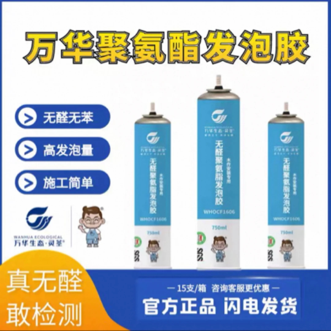 万华无醛聚氨酯发泡胶