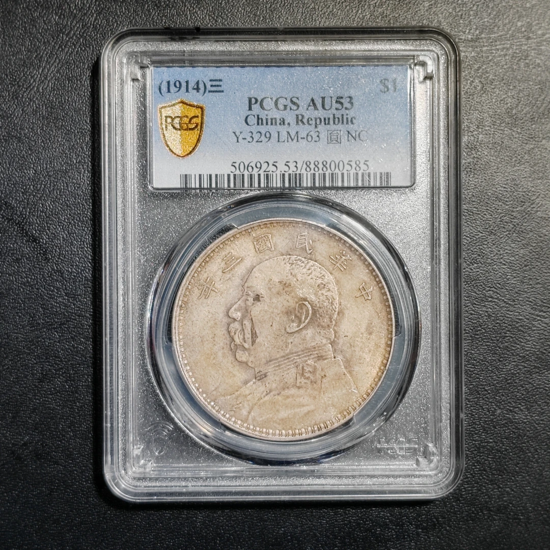 PCGS 袁像三年 AU53 88800585