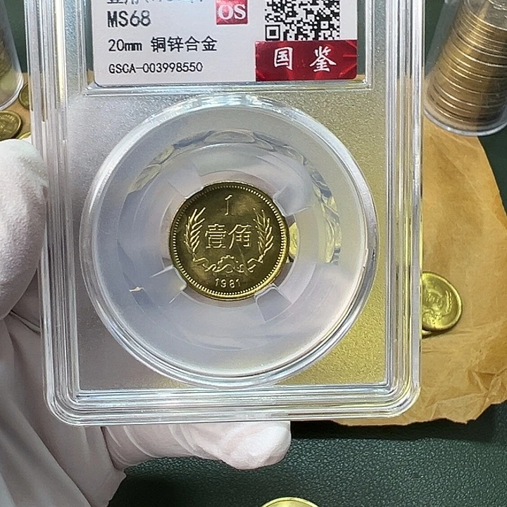 其他普通金属1981年1角一枚评级68分