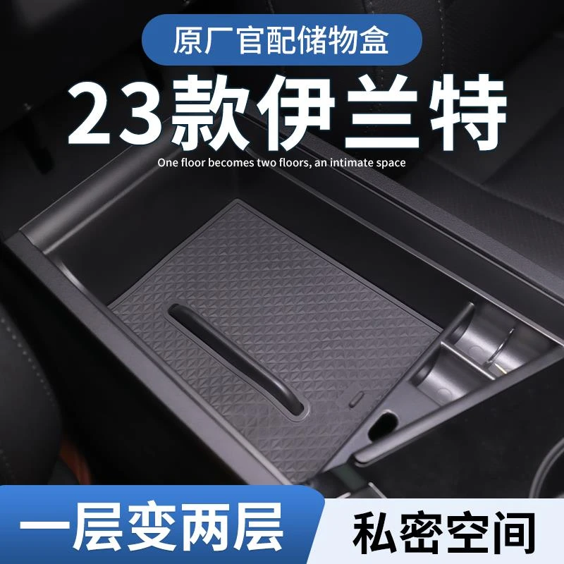 北京现代伊兰特第七代专用车载扶手箱储物盒汽车中控收纳内饰用品