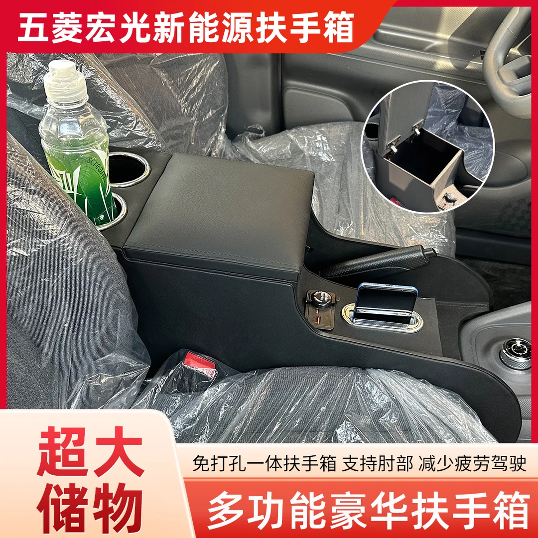 专用五菱宏光电动车扶手箱宏光ev新能源通道储物盒加高快充手扶箱