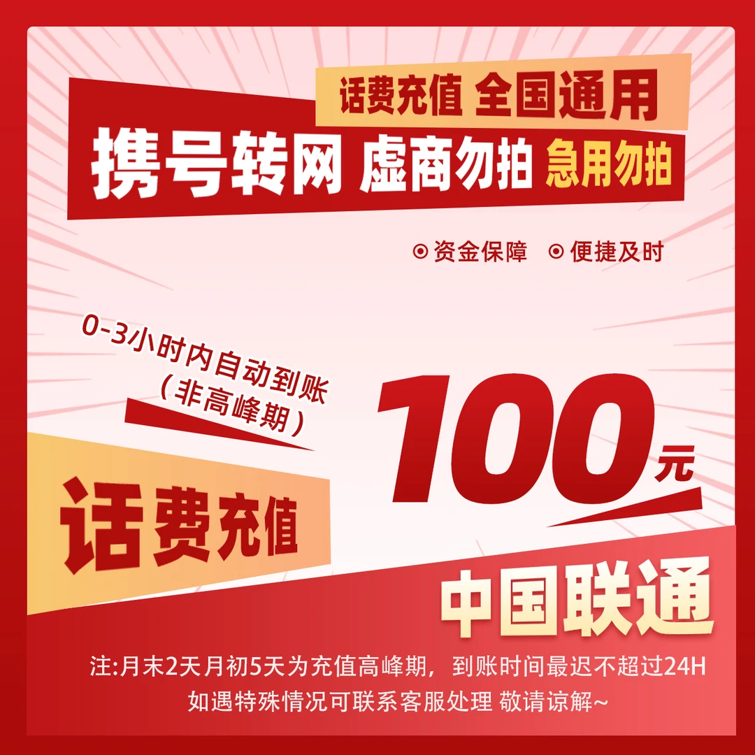 【惠利补贴O】全国联通100元手机话费充值
