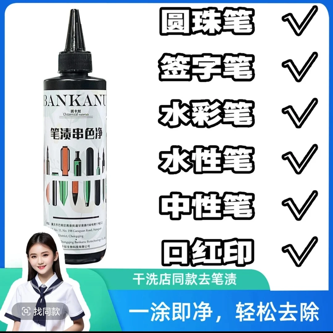 班卡奴 笔渍串色净 去除笔渍 串色