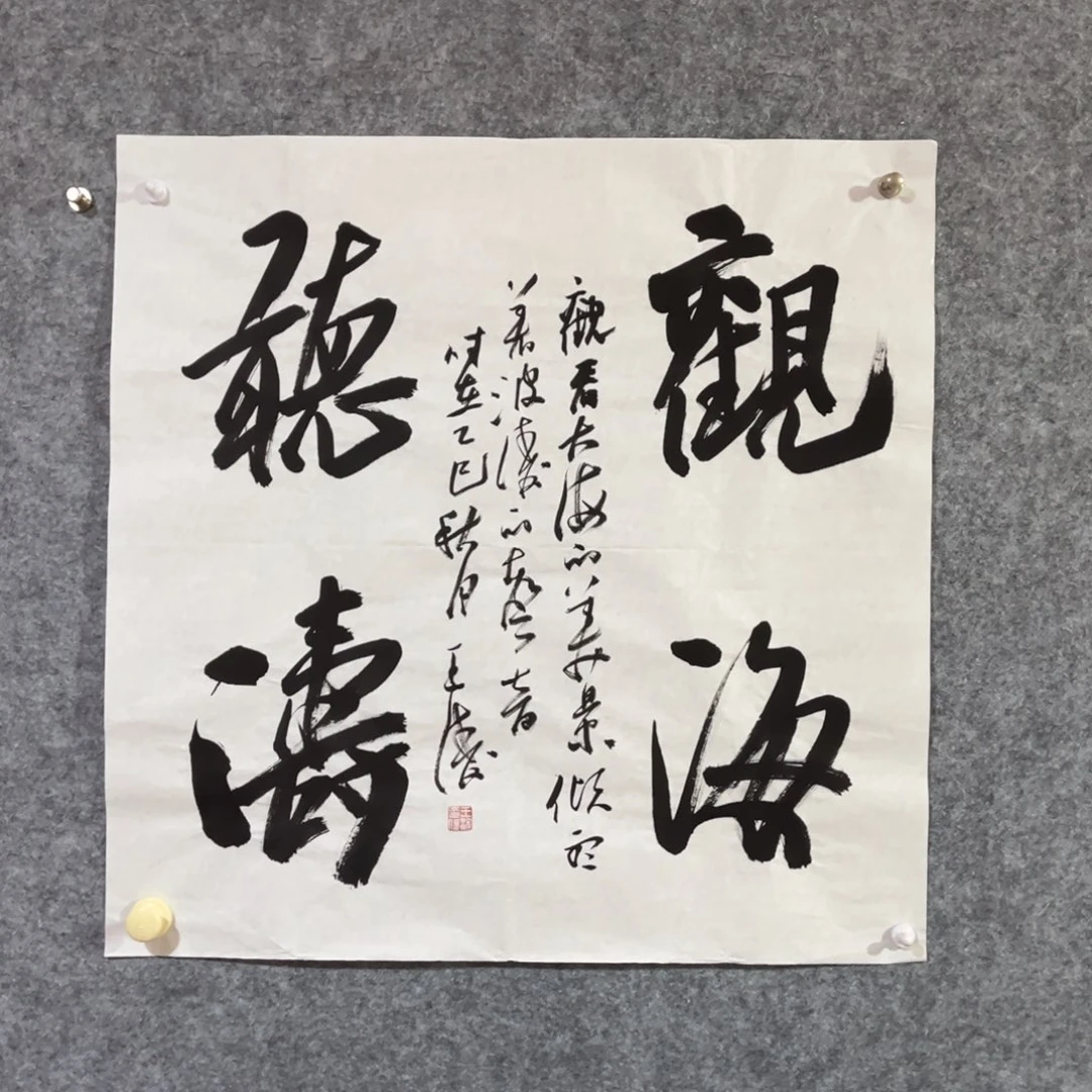 书法书法作品王涛