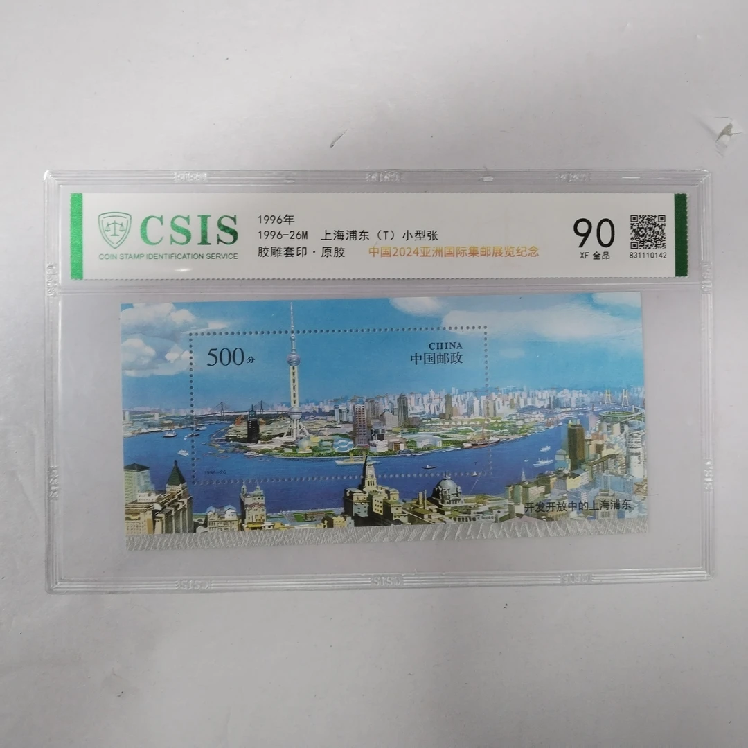1996年上海浦东小型张【信泰评级】原胶片材90分