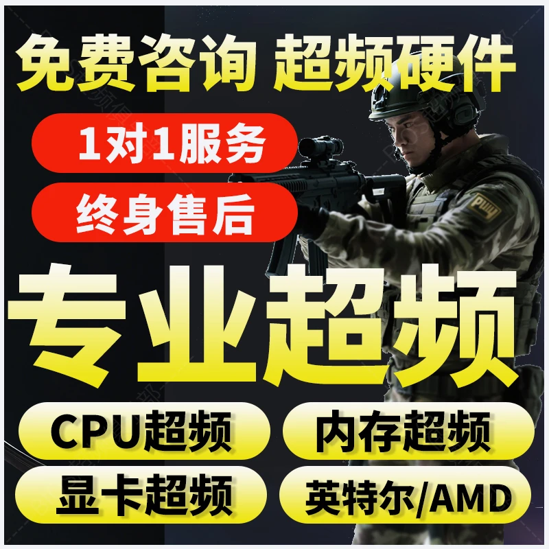 电脑超频远程指导CPU内存超频永劫无间PUBG三角洲优化英特尔AMD超