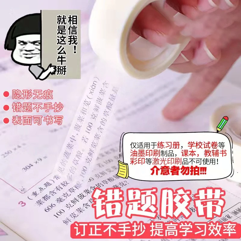 【抢！特惠】错题胶带学生可书写胶纸写字改错复印修改隐形文具胶布