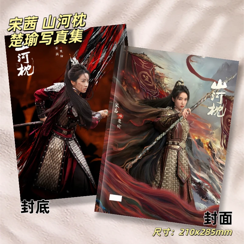 山河枕宋茜楚瑜丁禹兮卫韫剧照写真高清照片书周边收藏纪念册