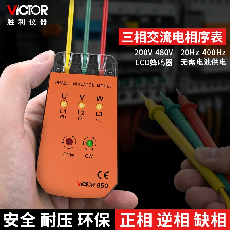 胜利VC850三相交流电相序检测仪相位计非接触式相序表相序测试仪