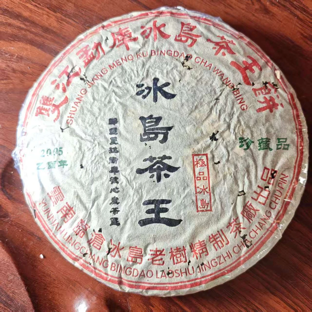 【中老期茶】-lot038 2005 双江勐库冰岛茶王饼 冰岛茶王 生茶