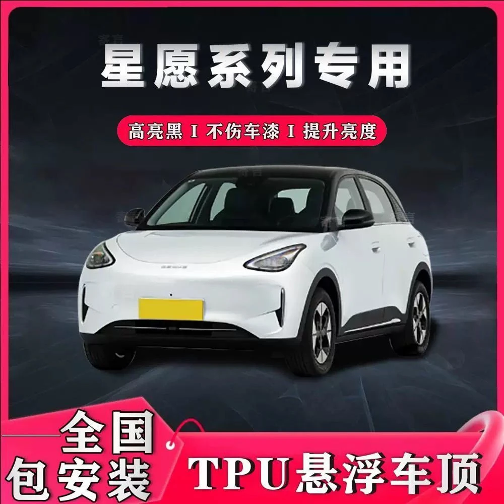 TPU吉利星愿专车专用悬浮黑顶悬浮顶改色膜进口钢琴黑悬浮车顶