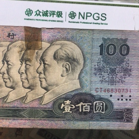 小*哥1张退市旧纸币80100福利品