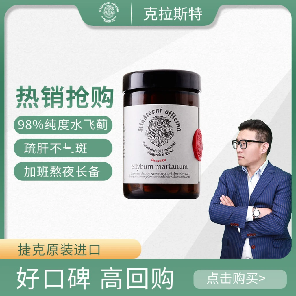 捷克克拉斯特健肝锭 98%水飞蓟素 奶蓟草肝片60粒熬夜喝酒