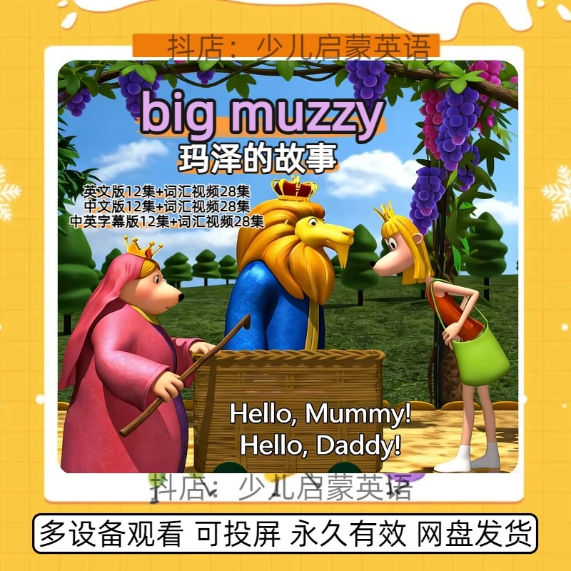 big muzzy玛泽的故事英文版 大童小学生英语磨耳朵动画知识服务