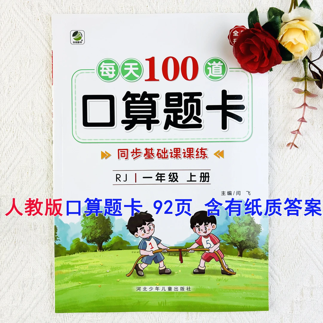 人教版口算题卡一年级上册口算天天练人教版数学口算题专项练习册