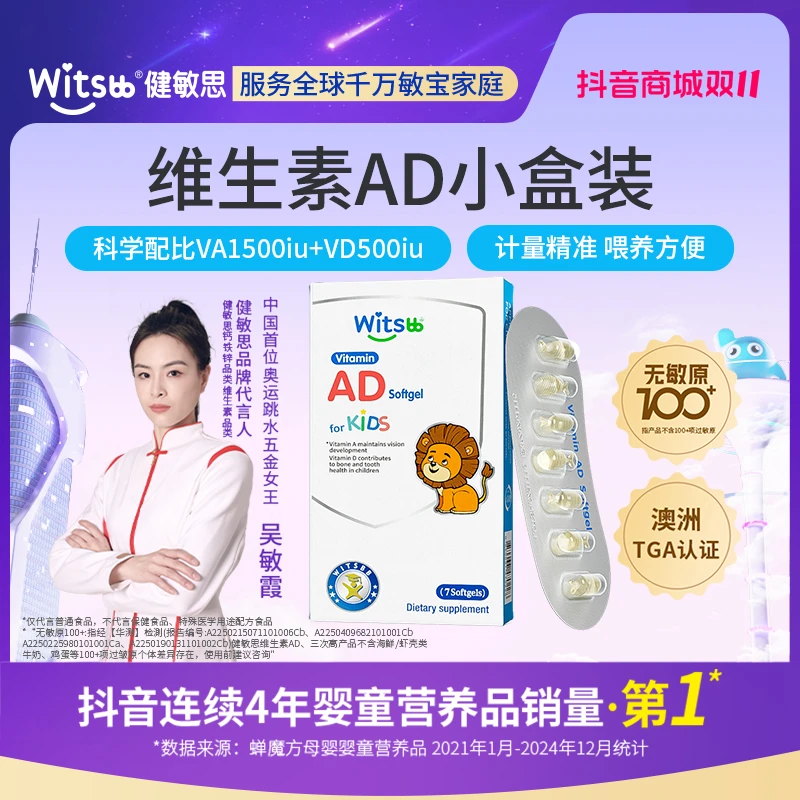 Witsbb健敏思维生素AD 7粒/盒尝鲜敏宝专研 试用100+项无敏