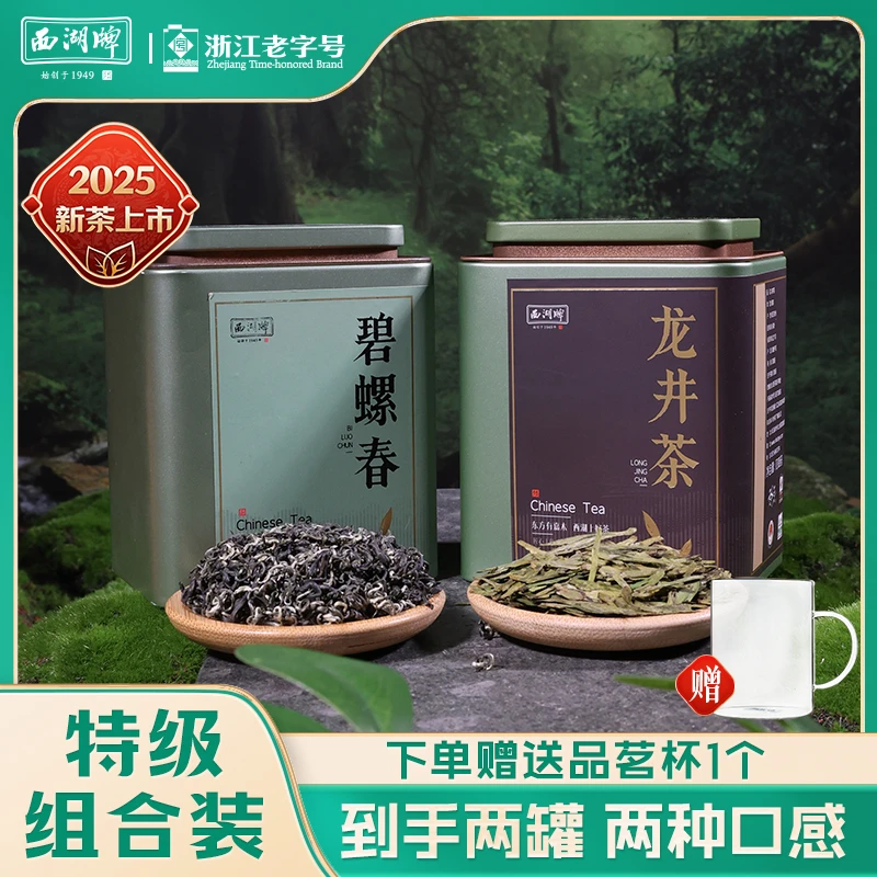 2025年新茶上市西湖牌特级钱塘龙井茶50g罐特级碧螺春50g罐绿茶