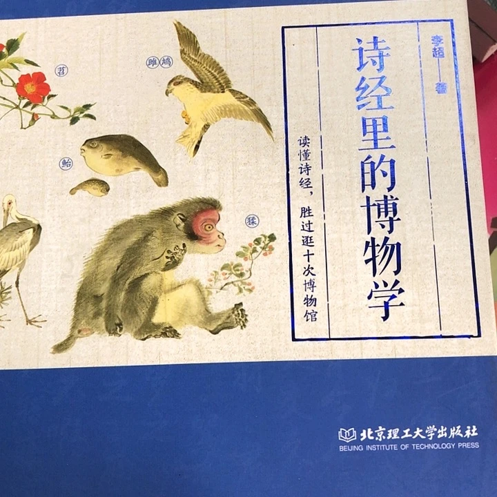 诗经里的博物学，