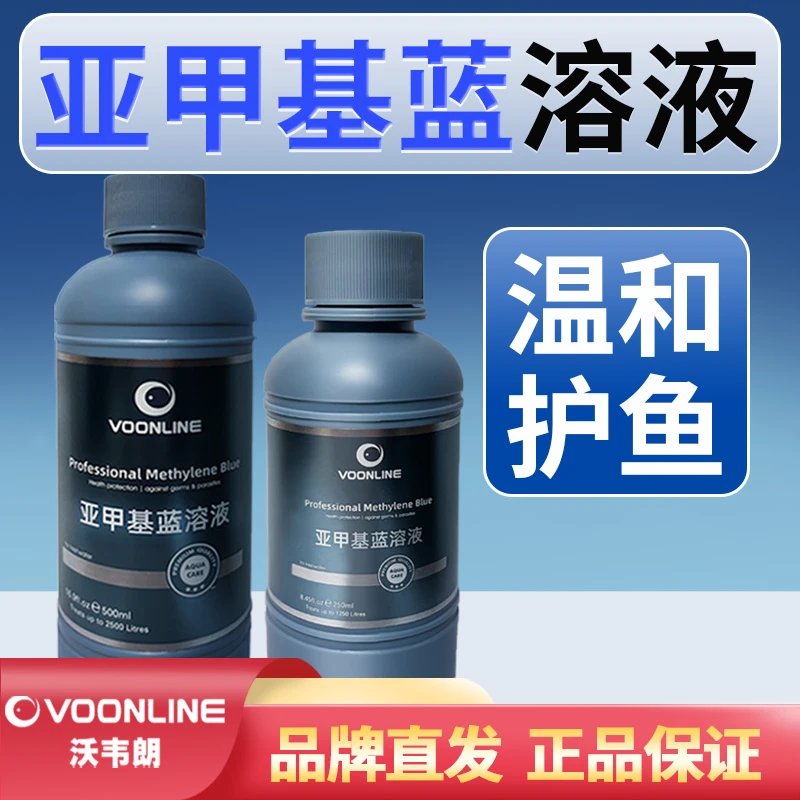 沃韦朗亚甲基蓝溶液观赏鱼用预防养鱼应急维护水族常备用品非鱼药