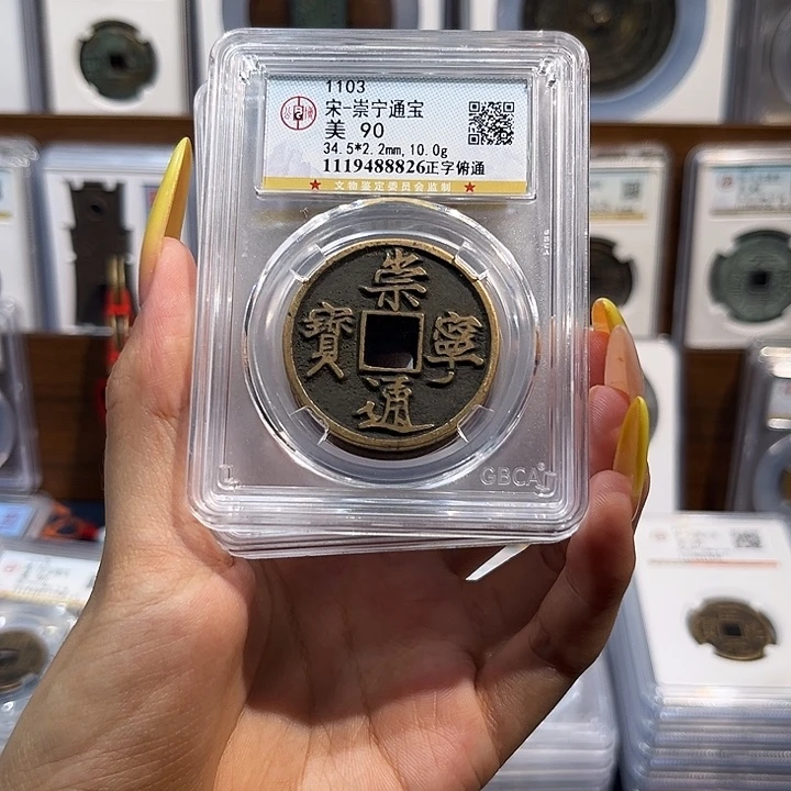 铜崇宁通宝90分 保真保老 高品质
