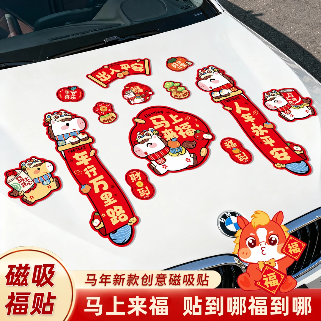 新款马年磁吸车对联新年春节卡通可爱车贴创意喜庆装饰