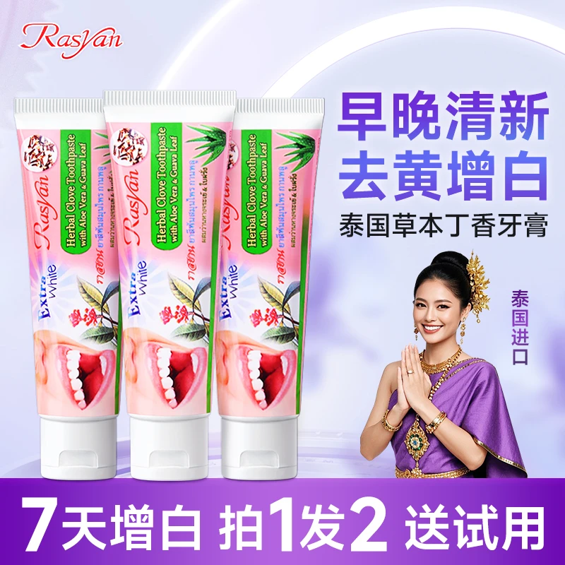 【买1送1】RASYAN泰国草本丁香牙膏口气清新去渍美白牙膏去烟渍黄牙
