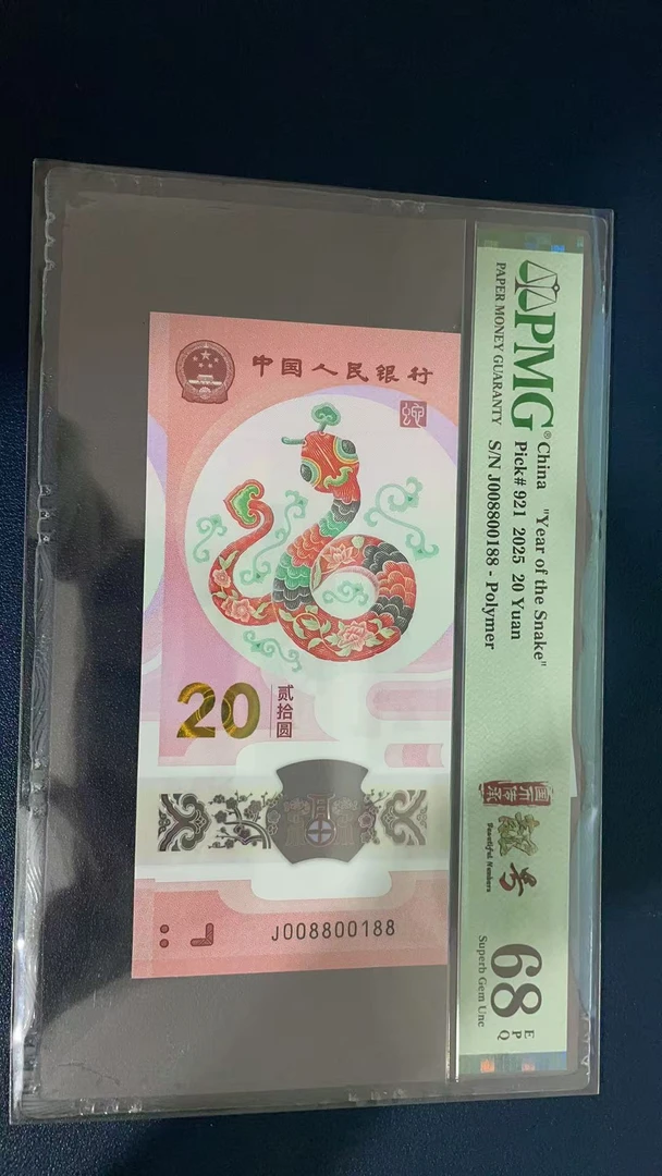 蛇钞PMG68E单张号码008800188