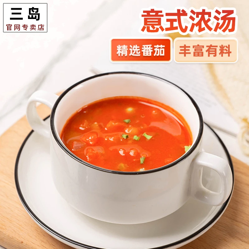 【商用装】三岛意式浓汤方便汤素食即食汤西餐番茄汤速食汤180g西式