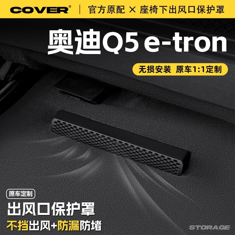 适用奥迪Q5e-tron座椅下出风口保护罩后排空调防尘罩汽车用品配件