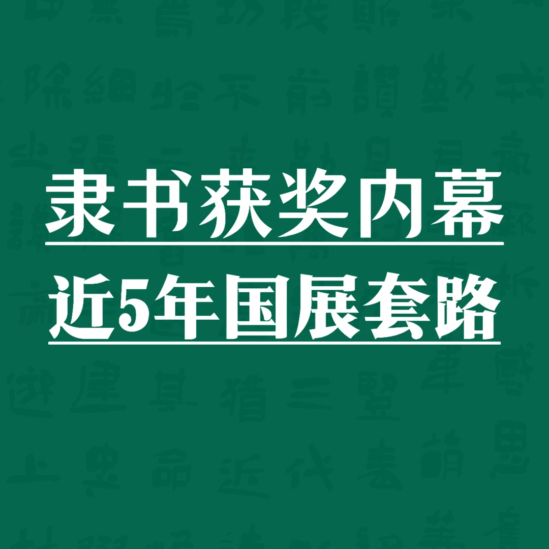 隶书获奖内幕作品解析 成人学书法培训300分钟视频课
