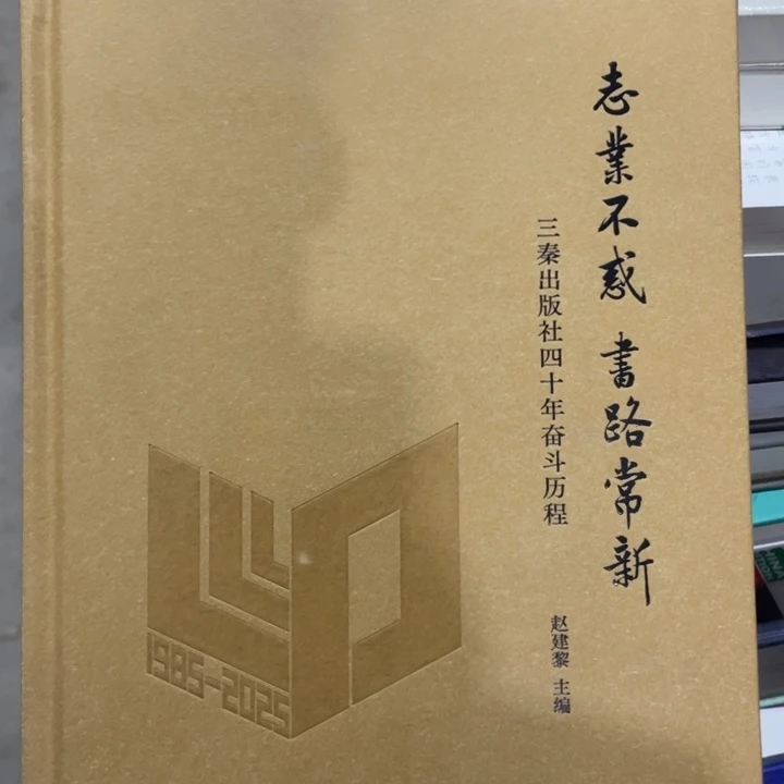 志业不惑 书路常新正版塑封