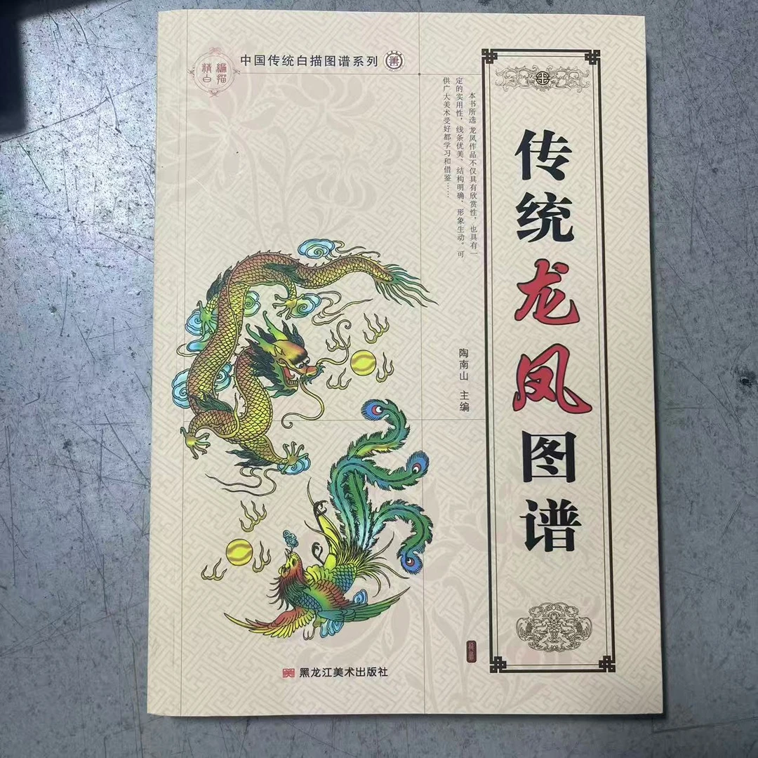 微瑕 传统龙凤图谱 16开黑龙江美术出版社