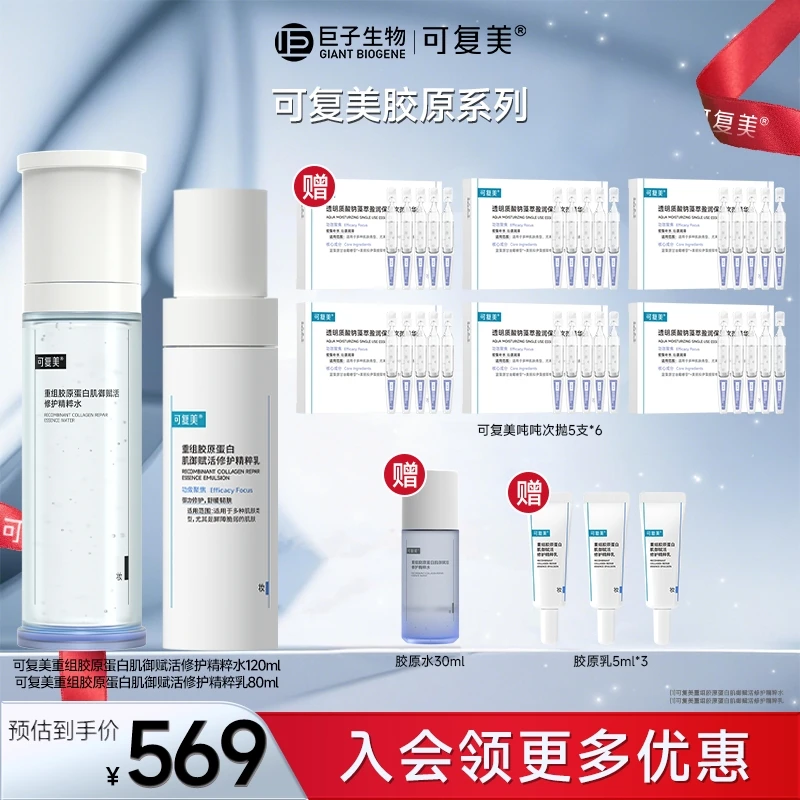 【可复美胶原水/乳】重组胶原蛋白肌御修赋活修护保湿舒缓精粹水乳z