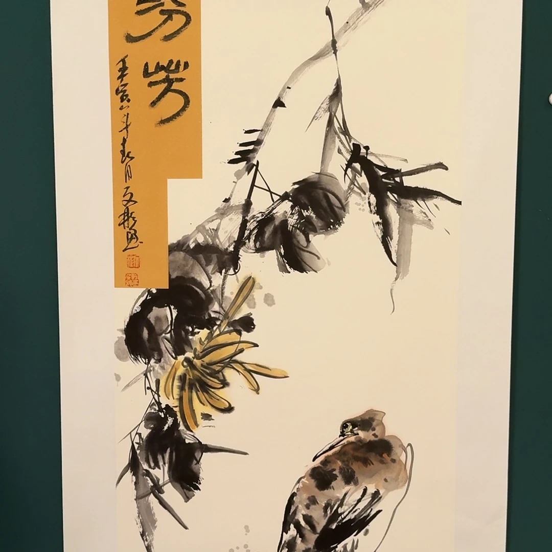 国画溥文彬老师的作品