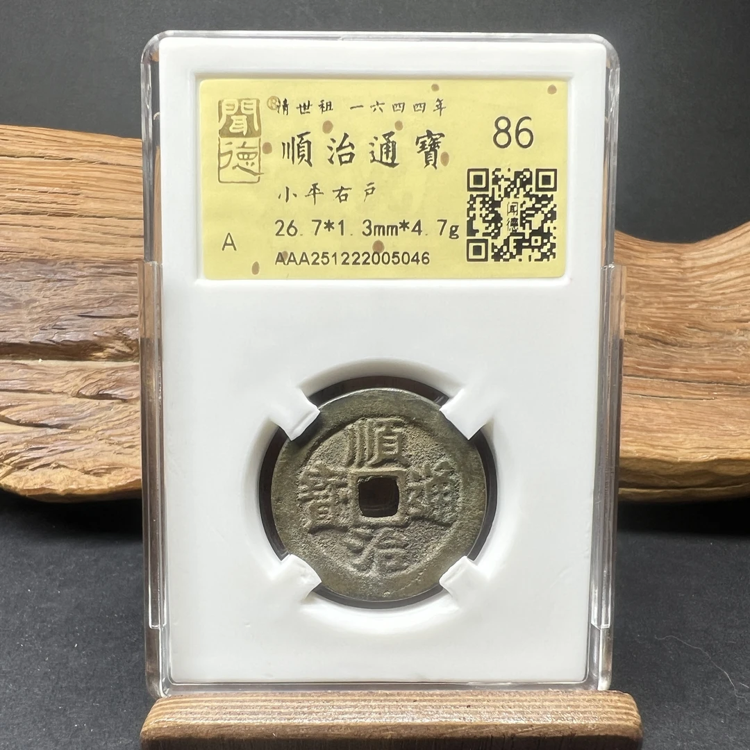 TH 251222005046 顺治通宝 小平右户 金闻德评级 86分