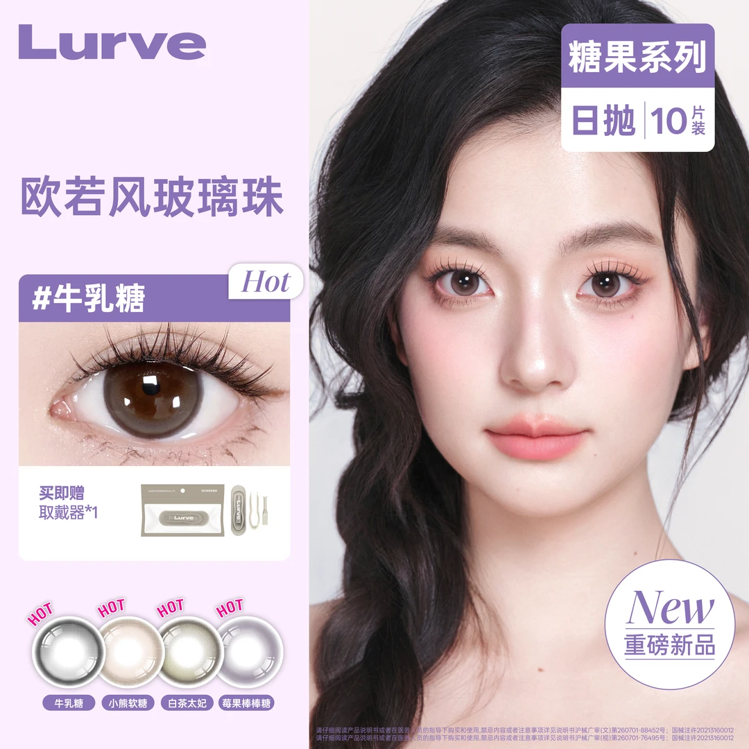 Lurve牛乳糖小熊软糖日抛美瞳推荐小直径糖果系列隐形眼镜10片装