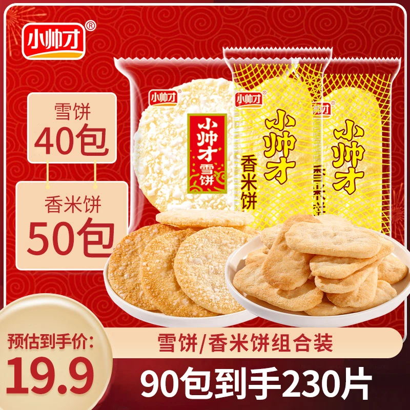 【到手230片】小帅才经典雪饼40包+香米饼50包香米饼雪米饼组合