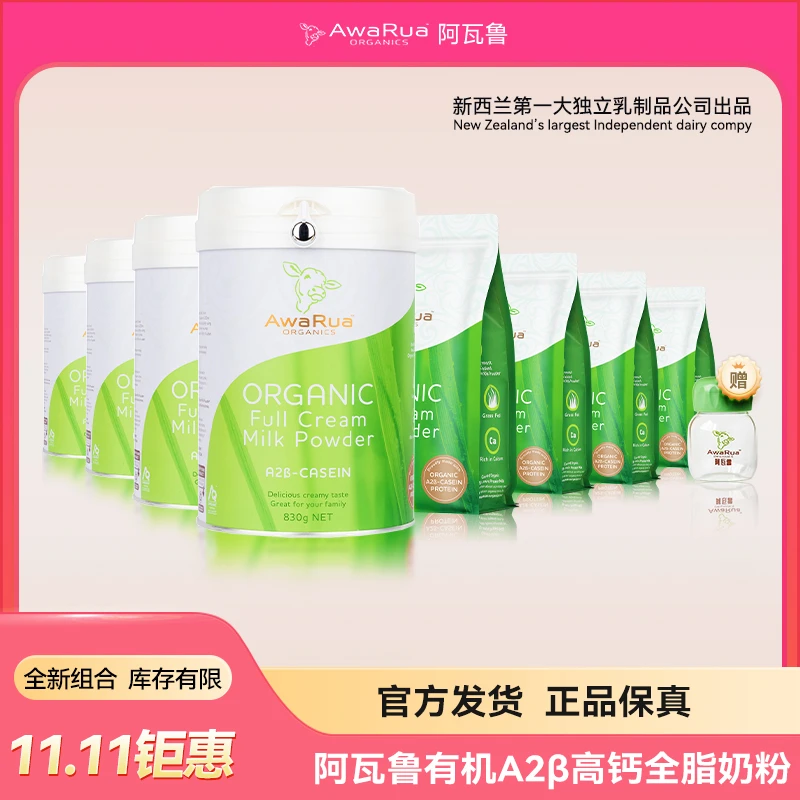 [830g*4罐+800g*4袋]阿瓦鲁AWARUA新西兰原装有机高钙全脂牛奶粉