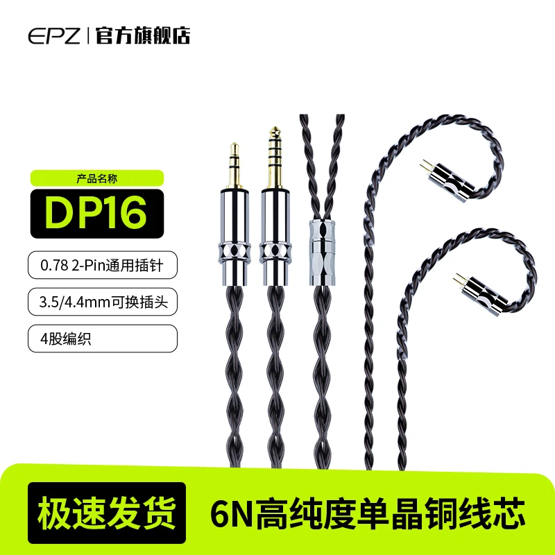 DP16 P50升级线材4股6N单晶铜线材 二合一可换插头 0.78