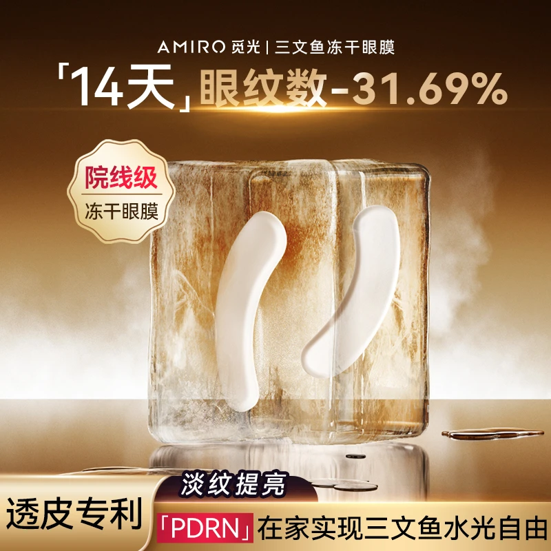 AMIRO觅光三文鱼冻干眼膜贴淡化眼纹眼袋熬夜紧致眼膜修护去细纹