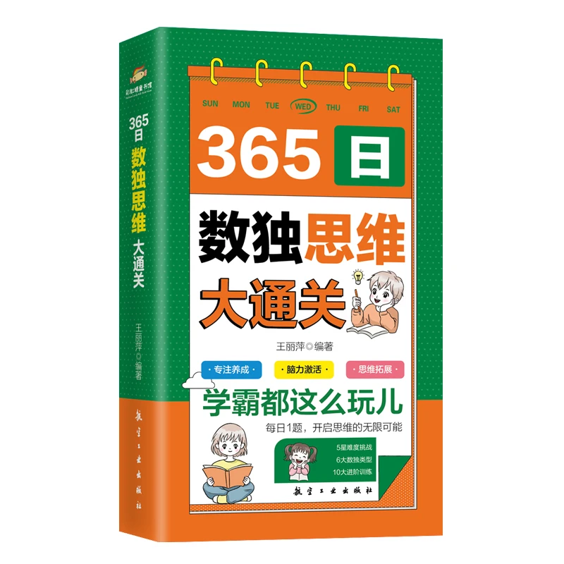 365日数独思维大通关