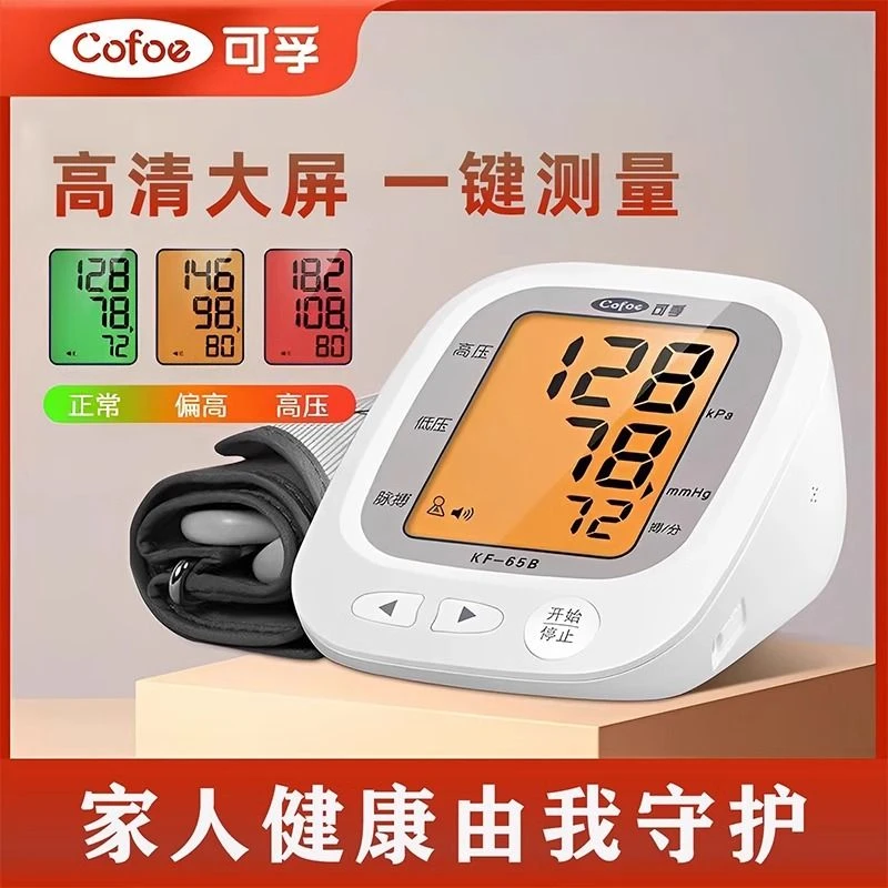 可孚电子血压计(臂式)家用高精准血压测量仪正品医用测高血压仪器