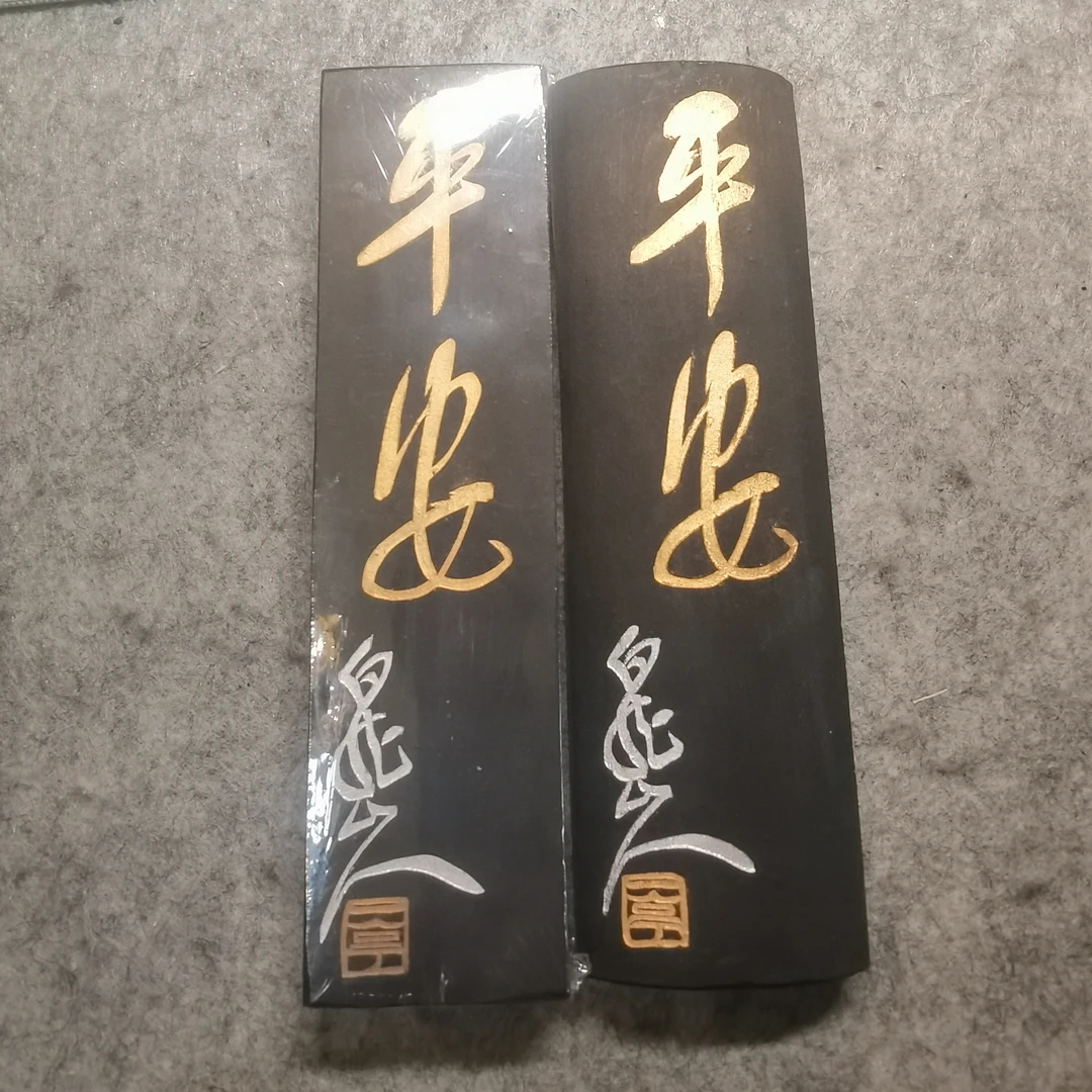 上墨 90年代平式平安（2两101）瓦式平安（2两轻胶十万杵五石漆烟）
