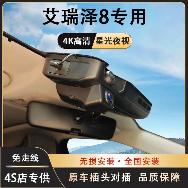 奇瑞艾瑞泽8行车记录仪专用高清夜视隐藏式无损安装手机互联