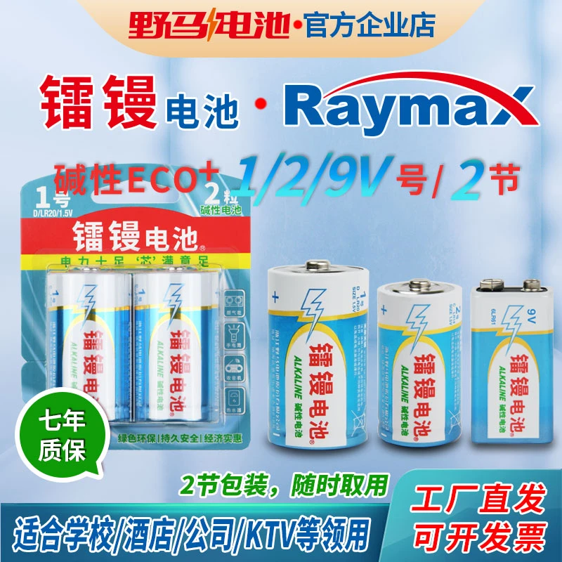 【工厂直销】ECO碱性1号2号9V电池野马镭镘正品碱性高性能通用电池