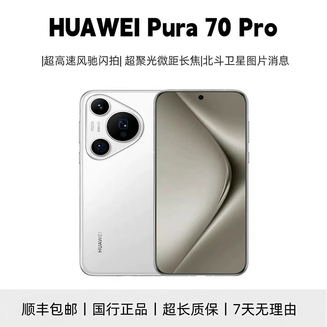 95新 Huawei/华为 Pura 70 Pro  国行正品 精品机 严选机双卡优品