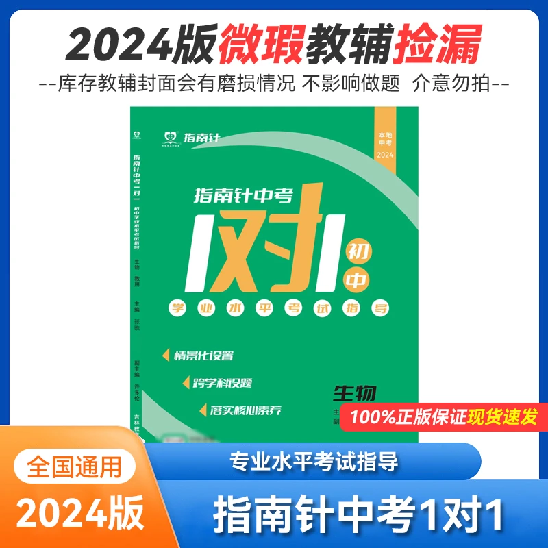 2024版库存微瑕 指南针中考1对1 学业水平考试指导