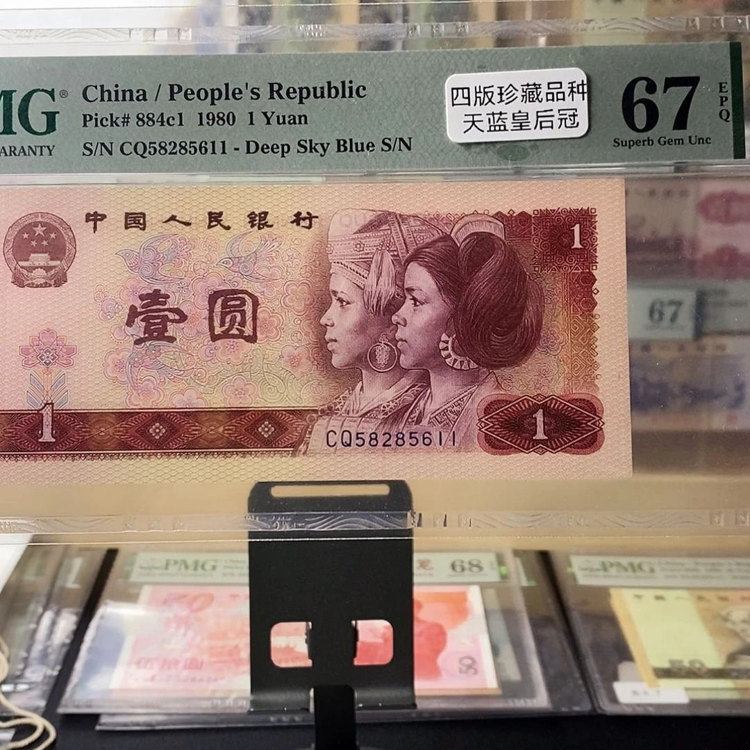 第四套人民币801天蓝无347双喜尾